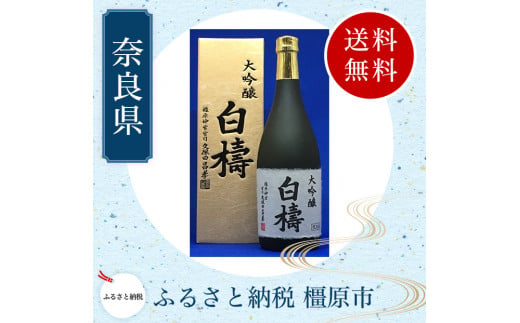 大吟醸 白檮 720ml×1本｜日本酒・清酒