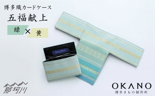 【”粋”を持ち歩く】博多織 カードケース 五福献上：緑 × 黄（10.5×1×7.5cm（ 折りたたみ 時））＜OKANO 博多きもの製作所＞ [GAT010] 263756 - 福岡県那珂川市