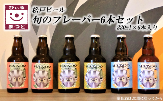 DN002 【松戸ビール】旬の地ビール 6本セット