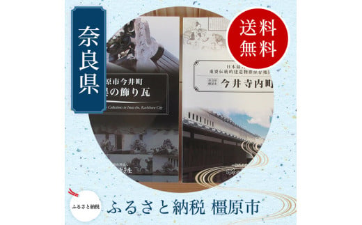 今井町写真集2冊、ポストカード4枚、透かし彫りコースターセット 759764 - 奈良県橿原市