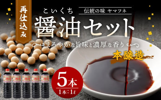 伝統の味 ヤマフネ 再仕込み 醤油 セット 1L×5本 特級 本醸造 403452 - 大分県九重町