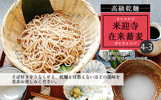 FY20-444 【高級乾麺】来迎寺在来蕎麦4-3(乾麺200g×4袋・希釈用つゆ×3本)