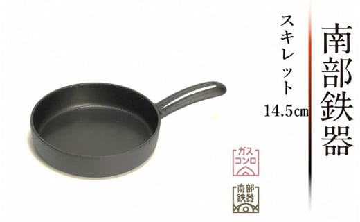 南部鉄器 スキレット 14 5cm Ih調理器 伝統工芸品 鉄フライパン アウトドア 岩手県奥州市 ふるさと納税 ふるさとチョイス