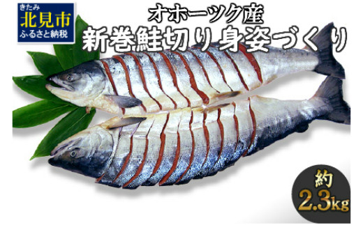 A 290 オホーツク産 新巻鮭 切り身姿づくり 約2 3kg 北海道北見市 ふるさと納税 ふるさとチョイス