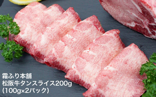 霜ふり本舗　牛タンスライス200g（100g×2パック）