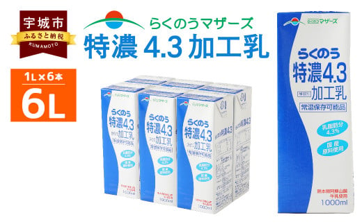 らくのう特濃4.3 1L×6本 計6L 紙パック ミルク 牛乳 加工乳 325703 - 熊本県宇城市