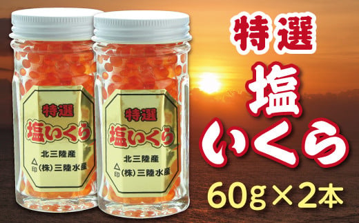 三陸水産 特選塩いくら(鮭卵)60g×２本 小分け いくら食べきりサイズ