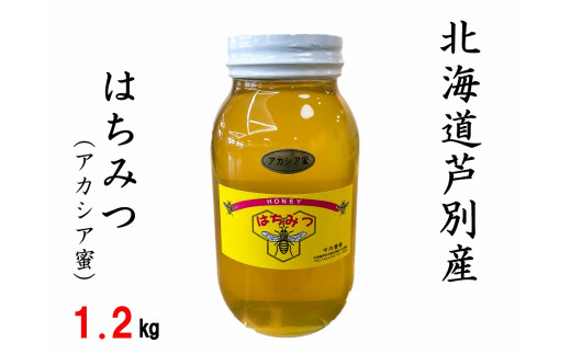 【芦別産アカシア蜜100％】中内養蜂の蜂蜜　1.2kg