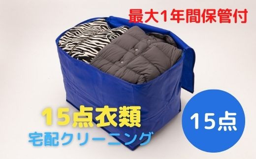 宅配クリーニング 衣類15点までプラン 長崎市/スワンドライ [LCP004