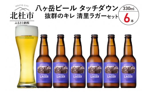 抜群のキレで飲みやすさNo.1“高原ビール”「清里ラガー」330ml×6本セット