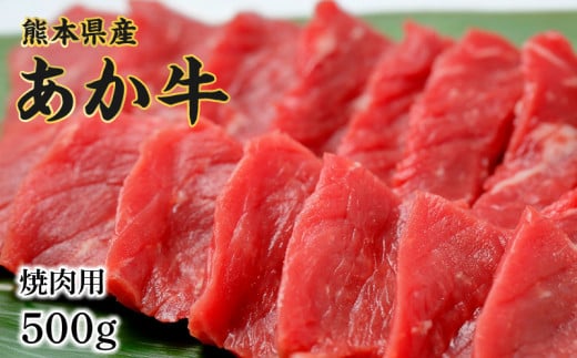 5 熊本県産和牛 あか牛 焼肉用500ｇ 熊本県宇土市 ふるさと納税 ふるさとチョイス