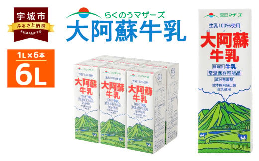 大阿蘇 牛乳 1L×6本 計6L 紙パック ミルク 成分無調整牛乳 生乳 325702 - 熊本県宇城市