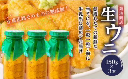 菊池商店の瓶入り生うに150g×3本【令和7年5月中旬～8月上旬配送予定】【配送日指定不可】【沖縄・離島配送不可】 三陸山田 山田町 牛乳瓶 海産品 無添加 ミョウバン不使用 雲丹 海栗 YD-864 357127 - 岩手県山田町