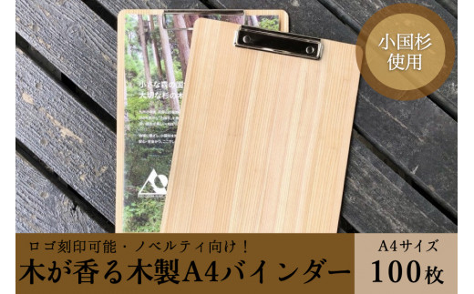 【阿蘇小国杉】木が香る木製A4バインダー100枚セット