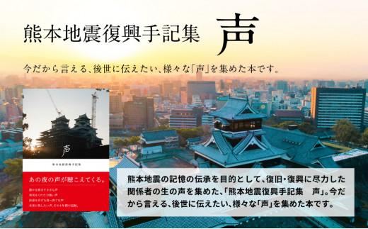 熊本地震 復興手記集『声』震災で得た経験や教訓をまとめた一冊