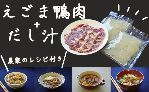 230188 えごまで育ったフランス鴨 スライス肉 200g 出汁セット 島根県川本町 ふるさと納税 ふるさとチョイス