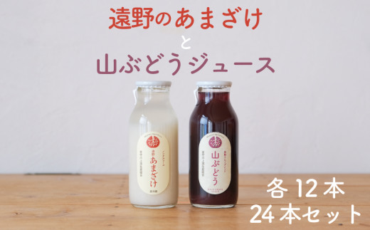山ぶどうジュースとあまざけの12本セット