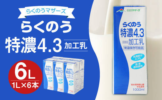 らくのう特濃4.3 1L×6本 計6L 紙パック ミルク 牛乳 加工乳
