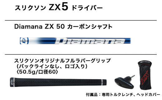 スリクソン ZX5 ドライバー【 Diamana ZX 50 カーボンシャフト ／S 