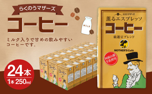 コーヒー 250ml 24本 1ケース コーヒー牛乳 珈琲牛乳 乳飲料 熊本県宇城市 ふるさと納税 ふるさとチョイス