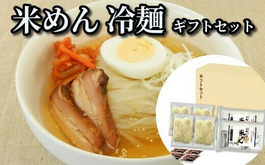 JAいわて平泉　いわいの米めん＆冷麺 セット(スープ付き)各4食×2セット 223622 - 岩手県一関市