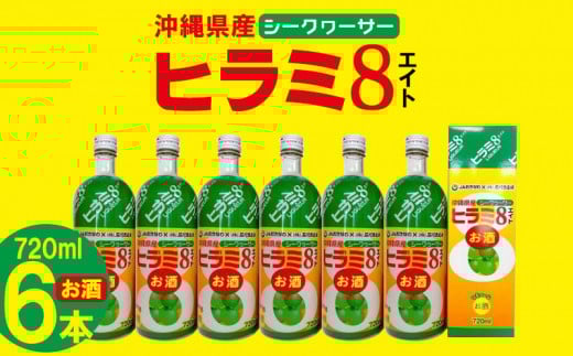 シークヮーサー×泡盛「ヒラミ8リキュール」720ml 6度(6本セット) 587644 - 沖縄県西原町
