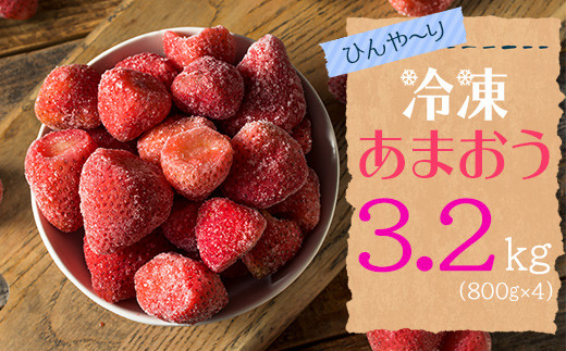 2J5【冷凍】 博多 あまおう 3.2kg（800g×4袋） 264909 - 福岡県東峰村