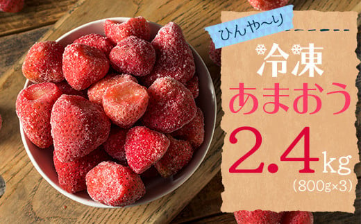 2J4【冷凍】 博多 あまおう 2.4kg（800g×3袋） 264908 - 福岡県東峰村