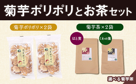 菊芋ポリポリと選べるお茶(15包入り)セット 2種より2袋 《30日以内に出荷予定(土日祝除く)》熊本県 大津町 菊芋茶 FSSC22000取得 はと麦 くわの葉 株式会社阿蘇自然の恵み総本舗 551904 - 熊本県大津町