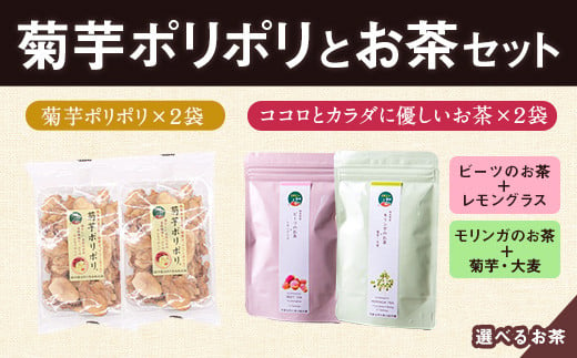 菊芋ポリポリと選べるお茶(10包入り)セット 4種より2袋 《30日以内に出荷予定(土日祝除く)》熊本県 大津町 菊芋茶 FSSC22000取得 ビーツ レモングラス モリンガ 大麦 くわの葉 はとむぎ 株式会社阿蘇自然の恵み総本舗 551907 - 熊本県大津町