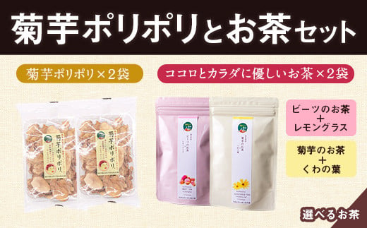 菊芋ポリポリと選べるお茶(10包入り)セット 4種より2袋 《30日以内に出荷予定(土日祝除く)》熊本県 大津町 菊芋茶 FSSC22000取得 ビーツ レモングラス モリンガ 大麦 くわの葉 はとむぎ 株式会社阿蘇自然の恵み総本舗 551908 - 熊本県大津町