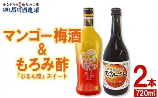 マンゴー梅酒＆もろみ酢「むるん酸」スイート　2本セット（各720ml）