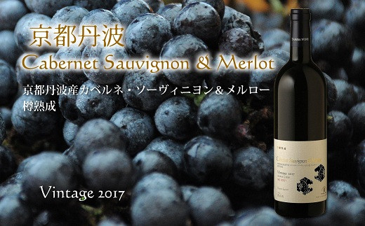 丹波ワイン京都丹波カベルネソーヴィニヨン＆メルロー2017　[015SJ001] 263871 - 京都府京丹波町