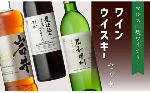 「石和甲州辛口」「甕仕込みマスカットベーリーA」「岩井トラディション」セット
