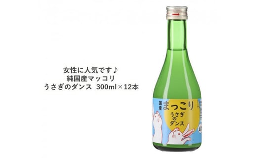 女性に人気です 純国産マッコリ うさぎのダンス 300ml 12本 茨城県水戸市 ふるさと納税 ふるさとチョイス