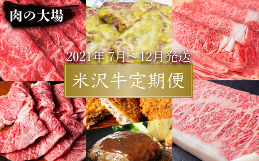 【2021年1月~6月発送】米沢牛定期便