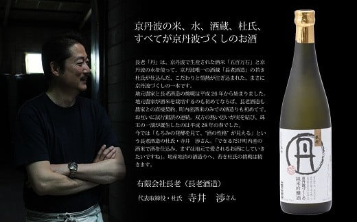 長老酒造の代表であり杜氏の寺井渉さんが地元農家と連携して京丹波の米だけで初めて仕込んだお酒。
