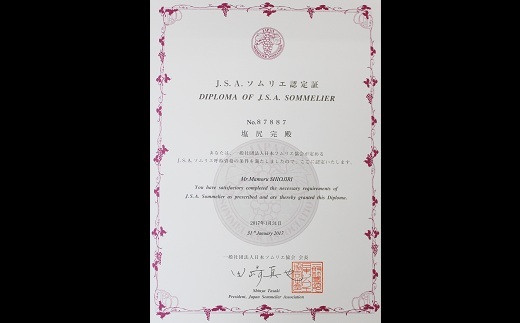 一般社団法人日本ソムリエ協会（J.S.A）の認定ソムリエです。