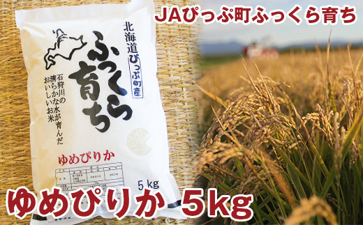 ゆめぴりかのふるさと「比布町」で生産者が丹精こめて育てたお米をご賞味ください。
