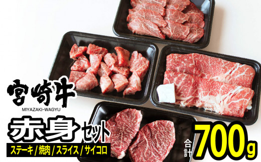 宮崎牛赤身セット700g 肉 牛 牛肉 宮崎牛