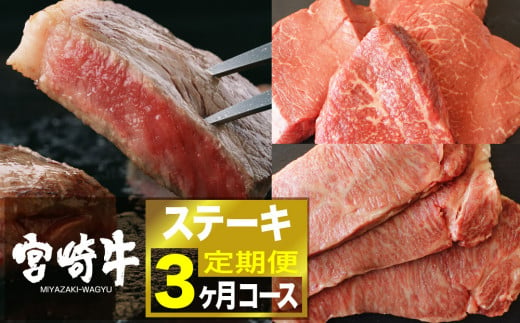 宮崎牛ステーキ ３ヶ月コース 肉 牛 牛肉 定期便