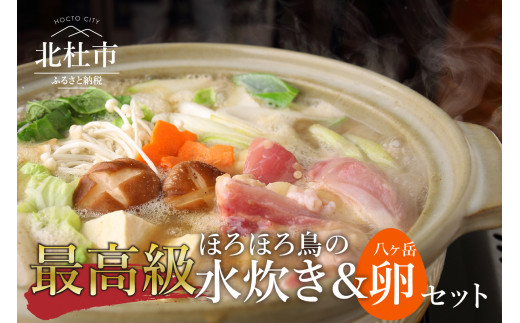 高級食材 ほろほろ鳥水炊きセット&中村農場おすすめ卵セット