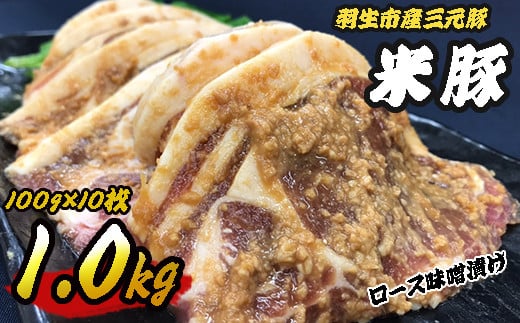 豚肉 三元豚 ロース 国産 味噌漬け 1kg  米豚 ブランド 250445 - 埼玉県羽生市