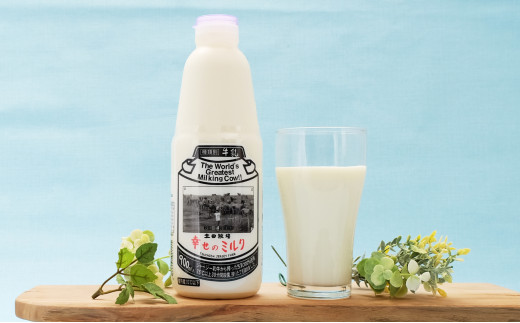 [№5685-1362]900ml×1本 低温殺菌の栄養豊富な牛乳「幸せのミルク」
