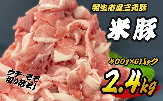 豚肉 三元豚 米豚 切り落とし 2.4kg 豚肉 羽生市産  ブランド 間中さん家 250444 - 埼玉県羽生市
