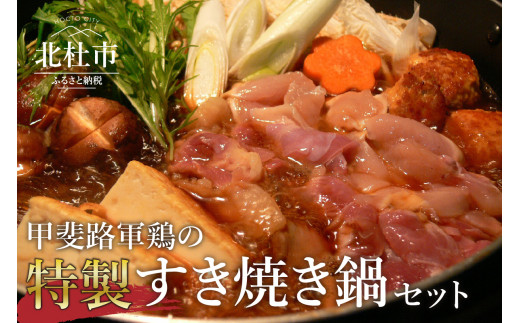 甲斐路軍鶏すき焼き鍋セット(たれ付き)