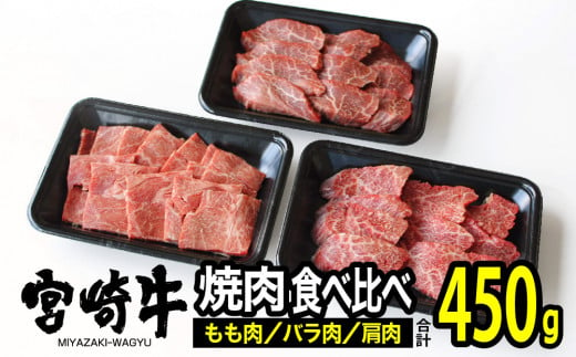 宮崎牛3種食べ比べ焼肉セット450g