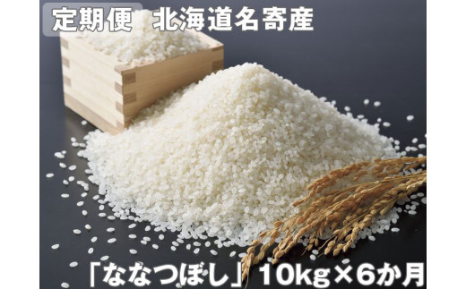 【定期便】北海道名寄産　「ななつぼし」10kg×６か月定期便|なよろ観光まちづくり協会