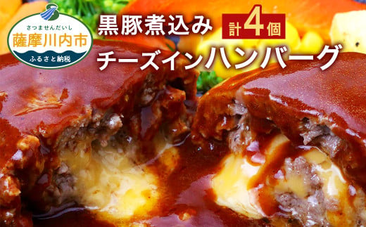 鹿児島県産 黒豚 煮込み チーズインハンバーグ 180g×4個