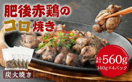 肥後赤鶏のコロ焼き 炭火焼き 140g×4個入 798418 - 熊本県熊本市